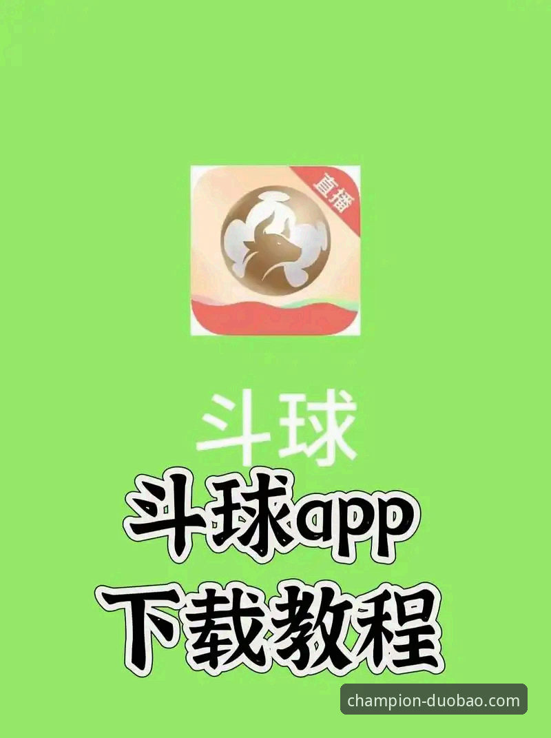 多宝体育平台最新动态：v2.1.0版本APP使用教程全解析
