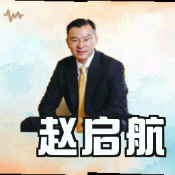 赵启航