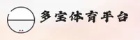 多宝体育官网 | 多宝体育APP下载 | duobao.com入口
